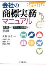 会社の商標実務マニュアル＜第２版＞