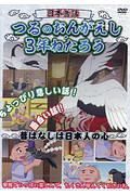 日本昔話　つるのおんがえし・３年ねたろう