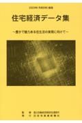 住宅経済データ集　２０２３年度版　豊かで魅力ある住生活の実現に向けて