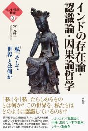 インドの存在論・認識論・因果論哲学　「私」、そして「世界」とは何か