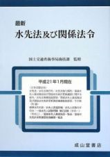 最新・水先法及び関係法令　平成２１年