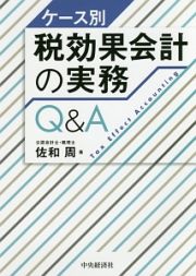 ケース別税効果会計の実務Ｑ＆Ａ