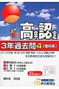 高卒認定　３年過去問　理科系　平成２６年