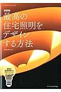 最高の住宅照明をデザインする方法＜新装版＞