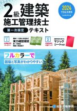 ２級建築施工管理技士第一次検定テキスト　令和６年度版