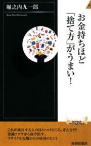 お金持ちほど「捨て方」がうまい！