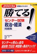 勝てる！センター試験政治・経済問題集　２００３年