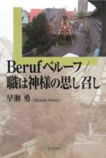 Ｂｅｒｕｆベルーフ