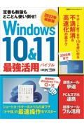 Ｗｉｎｄｏｗｓ　１０＆１１　最強活用バイブル　２０２２年最新版　定番も新版もとことん使い倒せ