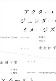 アクター・ジェンダー・イメージズ　転覆の身振り