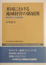 米国における地域経営の新展開