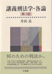 講義刑法学・各論〔第３版〕