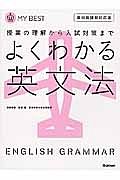 よくわかる英文法＜新・旧両課程対応版＞