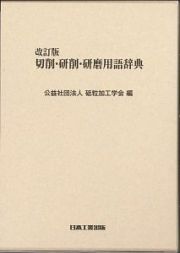 切削・研削・研磨用語辞典＜改訂版＞