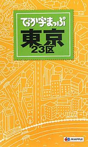 でっか字まっぷ　東京２３区