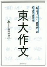 東大作文＜特別版＞　東大作文練習ノートつき