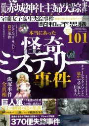 昭和の不思議１０１　夏の男祭号　２０２４年