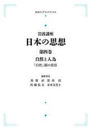 日本の思想　岩波講座　自然と人為　「自然」観の変容