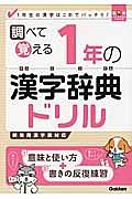 調べて覚える　１年の漢字辞典ドリル　漢字パーフェクトシリーズ