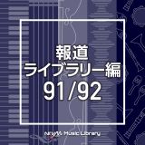 ＮＴＶＭ　Ｍｕｓｉｃ　Ｌｉｂｒａｒｙ　報道ライブラリー編　９１／９２