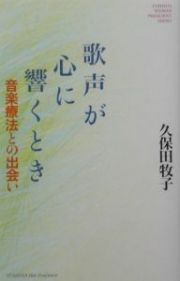 歌声が心に響くとき