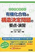 ここで差がつく　有機化合物の構造決定問題の要点・演習