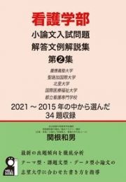 看護学部　小論文入試問題解答文例解説集２