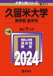 久留米大学（医学部〈医学科〉）　２０２４