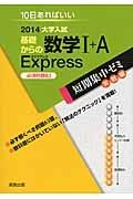 大学入試　基礎からの数学１＋Ａ　Ｅｘｐｒｅｓｓ　必須例題６３　短期集中ゼミ　実践編　２０１４