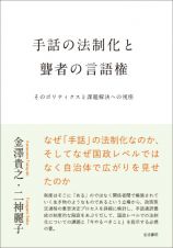 手話の法制化と聾者の言語権　そのポリティクスと課題解決への視座