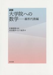 詳解　大学院への数学－線形代数編