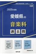 愛媛県の音楽科過去問　２０２５年度版