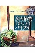 多肉植物ＤＥＣＯ－デコレーション－バイブル