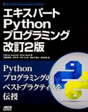 エキスパート　Ｐｙｔｈｏｎ　プログラミング＜改訂２版＞