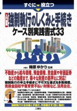 すぐに役立つ　入門図解・強制執行のしくみと手続き　ケース別実践書式３３