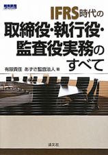 ＩＦＲＳ時代の　取締役・執行役・監査役実務のすべて