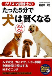 たった５分で犬はどんどん賢くなる　カリスマ訓練士の