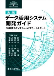 ［実践］データ活用システム開発ガイド　１０年使えるシステムへのスモールスタート