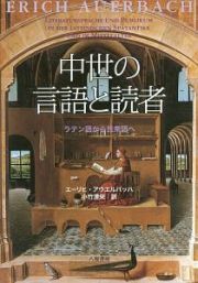 中世の言語と読者　ラテン語から民衆語へ