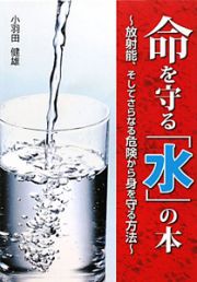 命を守る「水」の本