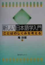 新しい日本語学入門