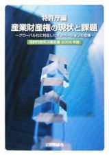 特許行政年次報告書　特許庁編　産業財産権の現状と課題　２００８