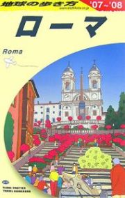 地球の歩き方　ローマ　２００７～２００８