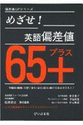 めざせ！英語偏差値６５＋