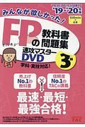 みんなが欲しかった！ＦＰの教科書・問題集　速攻マスターＤＶＤ　３級　２０１９－２０２０