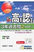 高卒程度認定試験　３年過去問　社会系１　現代社会・地理Ａ　平成２８年