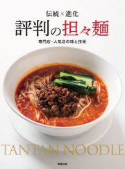 評判の担々麺　伝統×進化