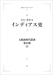 大航海時代叢書〔第２期〕２２　インディアス史