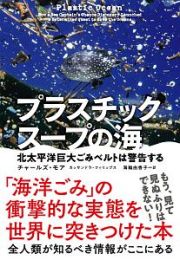 プラスチックスープの海