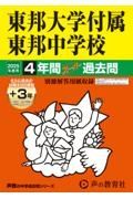 東邦大学付属東邦中学校　２０２５年度用　４年間（＋３年間ＨＰ掲載）スーパー過去問